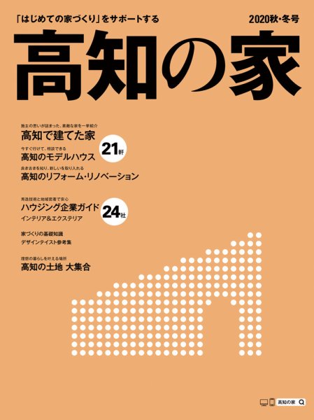高知の家 2020秋・冬号 (発売日2020年10月10日) 表紙