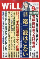 月刊WiLL（マンスリーウイル） 2020年9月号 表紙