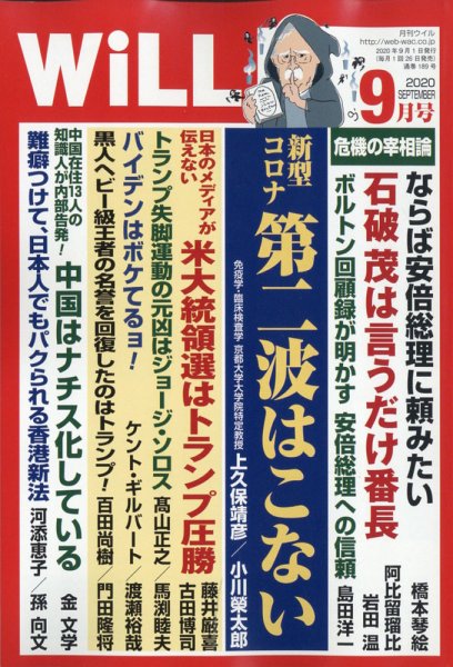 月刊WiLL（マンスリーウイル） 2020年9月号 (発売日2020年07月21日) 表紙