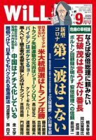 月刊WiLL（マンスリーウイル） 2020年9月号 表紙