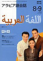 NHKテレビ テレビでアラビア語 8月・9月号 (発売日2008年07月18日