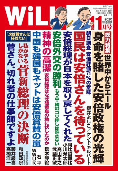 月刊WiLL（マンスリーウイル） 2020年11月号 (発売日2020年09月25日) 表紙