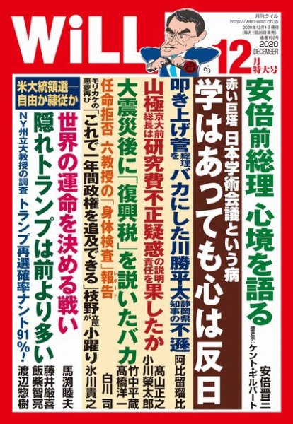月刊WiLL（マンスリーウイル） 2020年12月号 (発売日2020年10月26日) 表紙