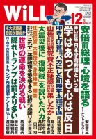 月刊WiLL（マンスリーウイル） 2020年12月特大号 表紙
