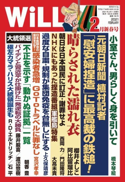 月刊WiLL（マンスリーウイル） 2021年2月号 (発売日2020年12月21日) 表紙
