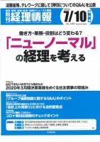 旬刊　経理情報 2020/07/10号 表紙