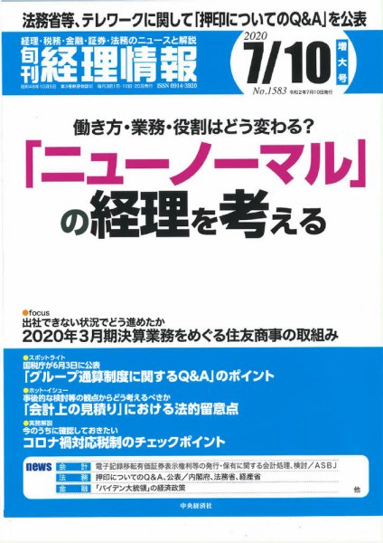 旬刊　経理情報 2020/07/10号 (発売日2020年07月01日) 表紙