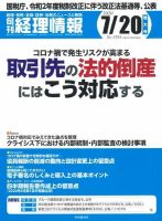 旬刊　経理情報 2020/07/20号 表紙