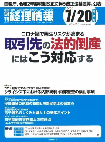 旬刊　経理情報 2020/07/20号 (発売日2020年07月10日) 表紙