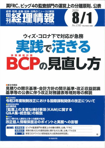 旬刊　経理情報 2020/08/１号 (発売日2020年07月20日) 表紙