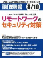 旬刊　経理情報 2020/08/10 表紙