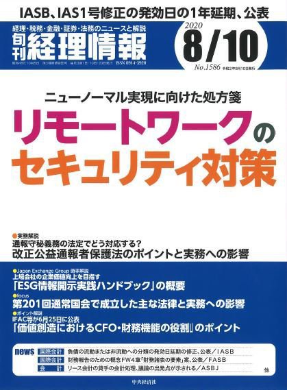 旬刊　経理情報 2020/08/10 (発売日2020年08月01日) 表紙