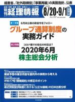 旬刊　経理情報 2020/8/20・9/1 表紙