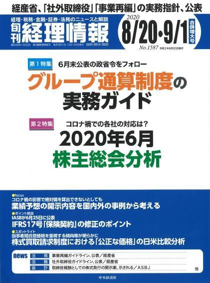 旬刊　経理情報 2020/8/20・9/1 (発売日2020年08月10日) 表紙