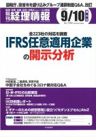 旬刊　経理情報 2020/09/10 表紙