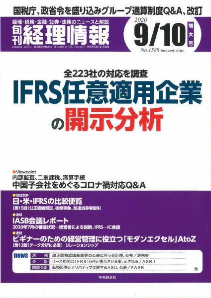 旬刊　経理情報 2020/09/10 (発売日2020年09月01日) 表紙