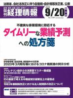 旬刊　経理情報 2020/09/20 (発売日2020年09月10日) 表紙