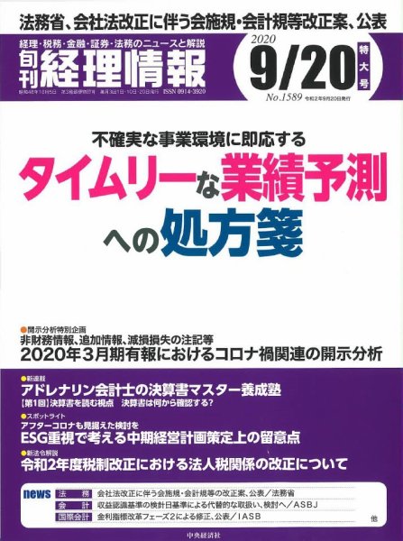 旬刊　経理情報 2020/09/20 (発売日2020年09月10日) 表紙