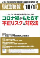 旬刊　経理情報 2020/10/1号 表紙