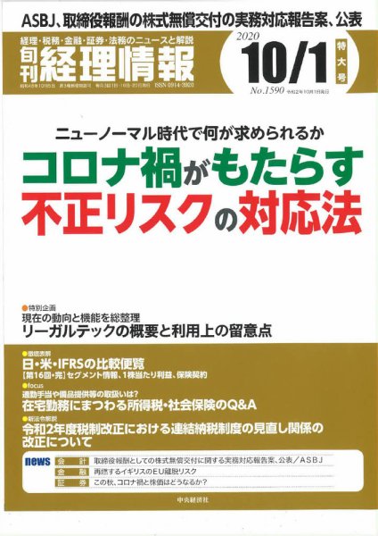 旬刊　経理情報 2020/10/1号 (発売日2020年09月20日) 表紙