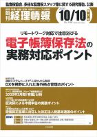 旬刊　経理情報 2020/10/10 表紙