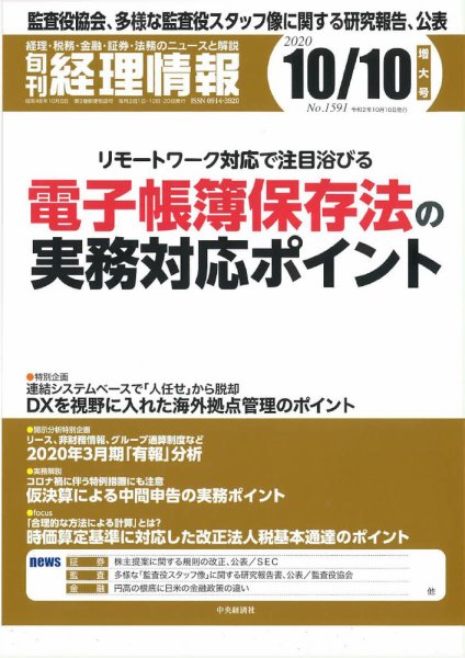 旬刊　経理情報 2020/10/10 (発売日2020年10月01日) 表紙