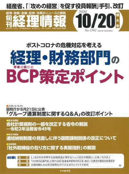 旬刊　経理情報 2020/10/20 (発売日2020年10月10日) 表紙