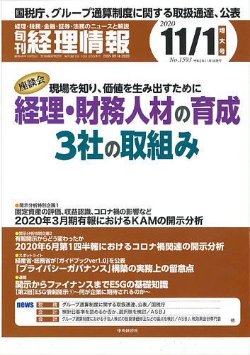 旬刊 経理情報 11 1 発売日年10月日 雑誌 定期購読の予約はfujisan