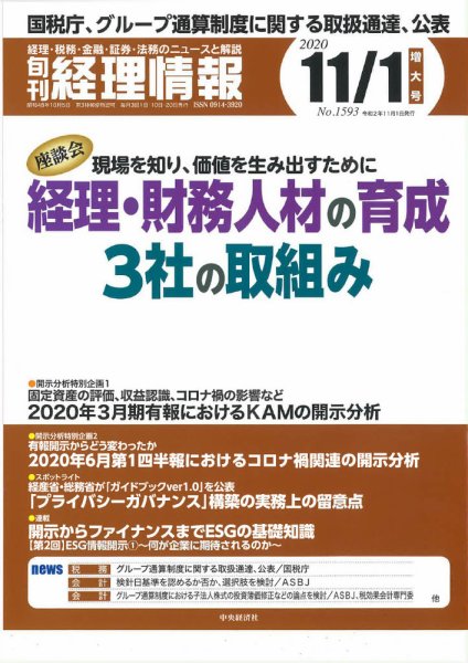 旬刊　経理情報 2020/11/1 (発売日2020年10月20日) 表紙