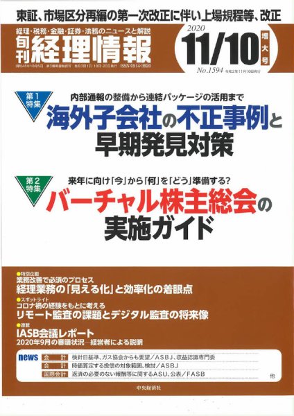旬刊　経理情報 2020/11/10 (発売日2020年11月01日) 表紙
