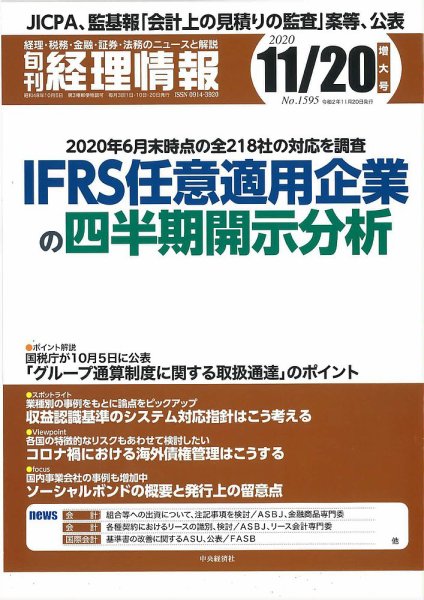 旬刊　経理情報 2020/11/20 (発売日2020年11月10日) 表紙