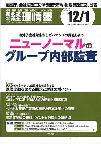 旬刊 経理情報 12 1 発売日年11月日 雑誌 定期購読の予約はfujisan