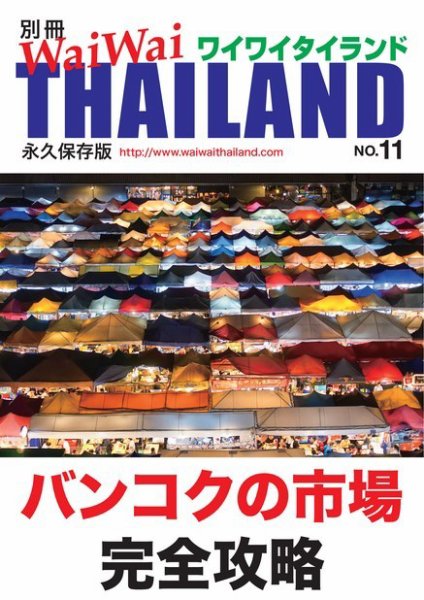 別冊ワイワイタイランド 市場の完全攻略 (発売日2020年04月25日) 表紙