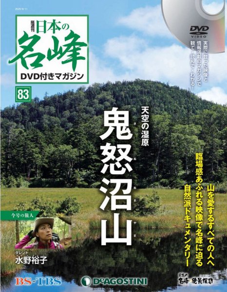隔週刊 日本の名峰DVD付きマガジン 第83号 (発売日2020年07月14日) 表紙