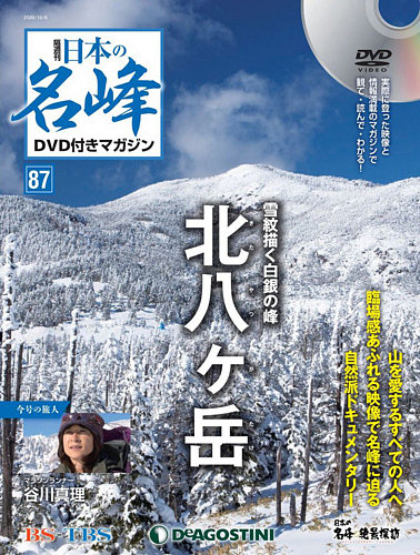 デアゴスティーニ 隔週刊日本の名峰 DVD付きマガジン | mdh.com.sa