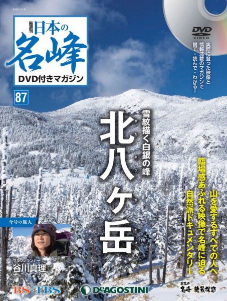 隔週刊 日本の名峰DVD付きマガジン 第87号 (発売日2020年09月08日) 表紙