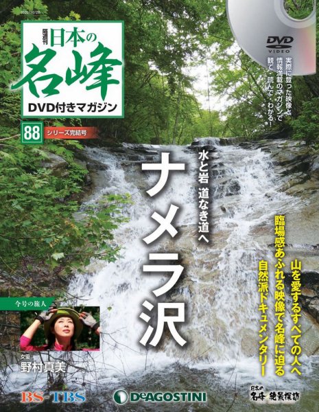 隔週刊 日本の名峰DVD付きマガジン 第88号 (発売日2020年09月18日) 表紙