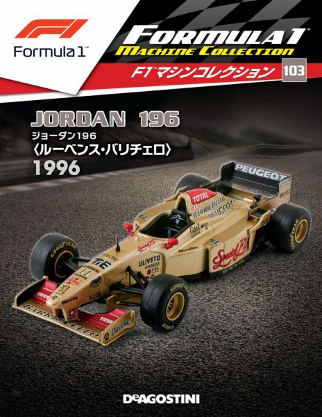 隔週刊 F1マシンコレクション 第103号 (発売日2020年12月08日) 表紙