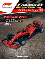 隔週刊 F1マシンコレクション 第104号 (発売日2020年12月22日) 表紙