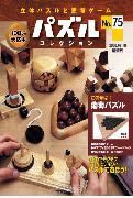 パズルコレクション 第75号 (発売日2008年07月02日) 表紙