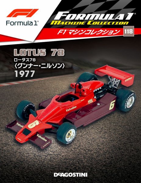 隔週刊 F1マシンコレクション 第118号 (発売日2021年07月06日) 表紙