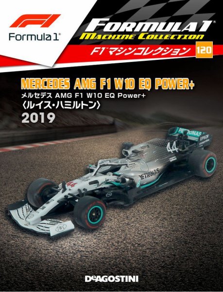 隔週刊 F1マシンコレクション 第120号 (発売日2021年08月03日) 表紙