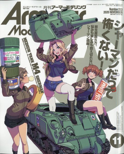 アーマーモデリング 2020年11月号 (発売日2020年10月13日) 表紙