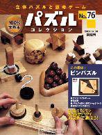 パズルコレクション 第76号 (発売日2008年07月16日) 表紙