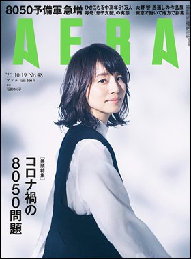 AERA（アエラ） 2020年10/19号 (発売日2020年10月12日) 表紙