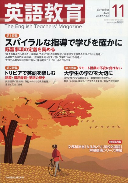 英語教育 2020年11月号 (発売日2020年10月14日) 表紙