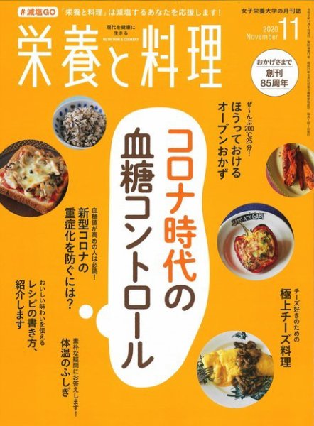 栄養と料理 2020年11月号 (発売日2020年10月09日) 表紙