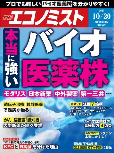 週刊エコノミスト 2020年10/20号 (発売日2020年10月12日) 表紙