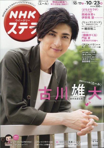 NHKウイークリーSTERA（ステラ） 2020年10/23号 (発売日2020年10月14日) 表紙