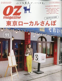 OZmagazine (オズマガジン)  2020年11月号 (発売日2020年10月12日) 表紙